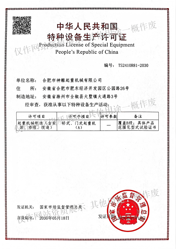 特種設備生產許可證-起重機械制造